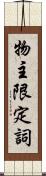 物主限定詞 Scroll