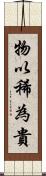 物以稀為貴 Scroll