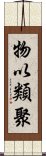 物以類聚 Scroll