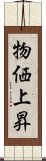 物価上昇 Scroll