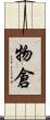 物倉 Scroll