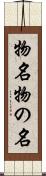 物名 Scroll