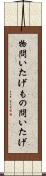 物問いたげ Scroll
