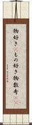 物好き(P) Scroll
