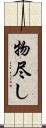 物尽し Scroll