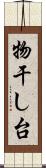 物干し台 Scroll