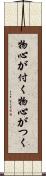 物心が付く Scroll