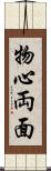 物心両面 Scroll