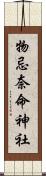 物忌奈命神社 Scroll