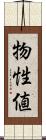 物性値 Scroll