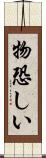 物恐しい Scroll