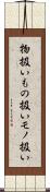 物扱い Scroll