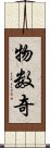 物数奇 Scroll