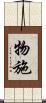 物施 Scroll