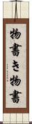 物書き Scroll