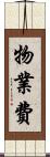 物業費 Scroll