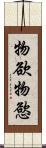 物欲 Scroll