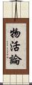 物活論 Scroll