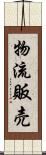 物流販売 Scroll