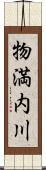 物満内川 Scroll