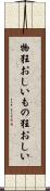 物狂おしい Scroll