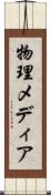 物理メディア Scroll