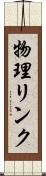 物理リンク Scroll