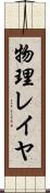物理レイヤ Scroll