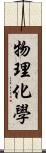 物理化學 Scroll