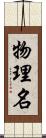 物理名 Scroll