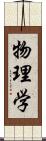 物理学 Scroll