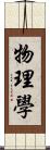 物理學 Scroll