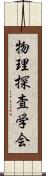 物理探査学会 Scroll