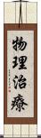 物理治療 Scroll