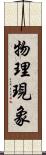 物理現象 Scroll