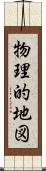 物理的地図 Scroll
