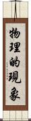 物理的現象 Scroll