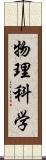 物理科学 Scroll