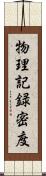 物理記録密度 Scroll