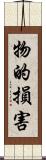 物的損害 Scroll