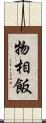 物相飯 Scroll