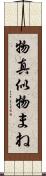 物真似 Scroll