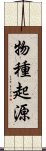 物種起源 Scroll