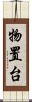 物置台 Scroll