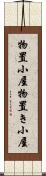物置小屋 Scroll