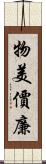 物美價廉 Scroll