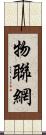 物聯網 Scroll