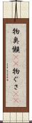 物臭 Scroll