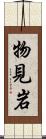 物見岩 Scroll