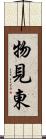 物見東 Scroll